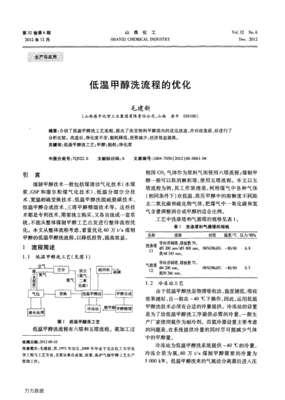 低溫甲醇洗流程的優(yōu)化