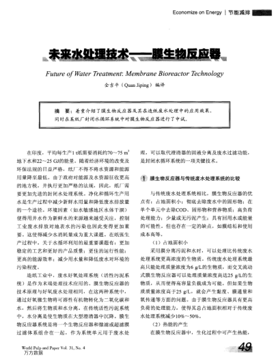 未來(lái)水處理技術(shù)——膜生物反應(yīng)器