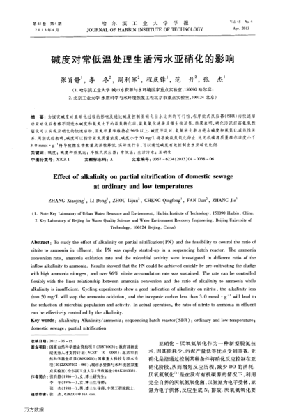 堿度對(duì)常低溫處理生活污水亞硝化的影響