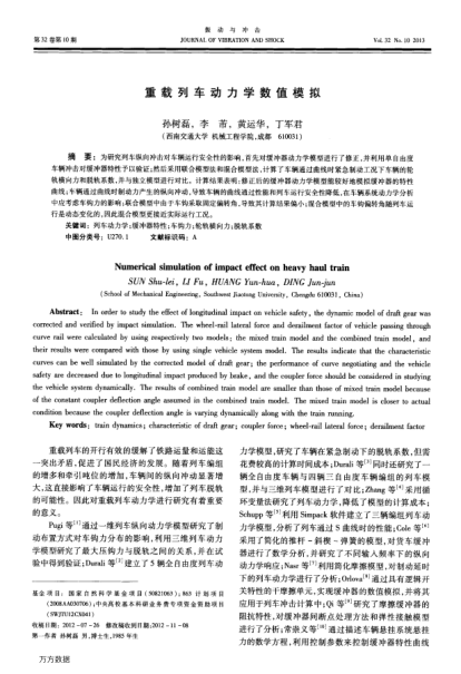重載列車動(dòng)力學(xué)數(shù)值模擬