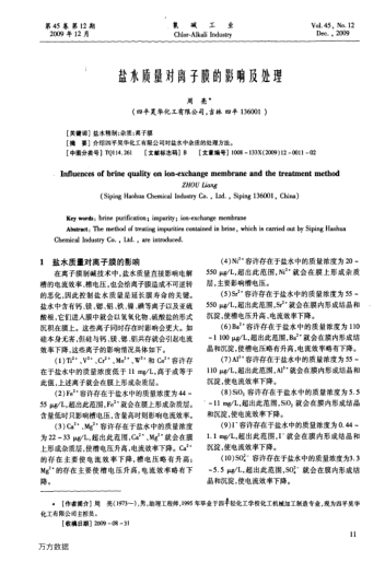 鹽水質(zhì)量對離子膜的影響及處理