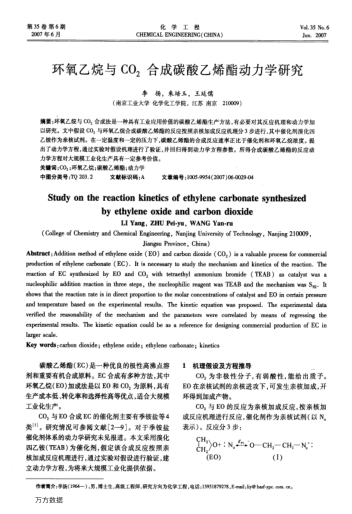 環(huán)氧乙烷與CO2合成碳酸乙烯酯動力學(xué)研究
