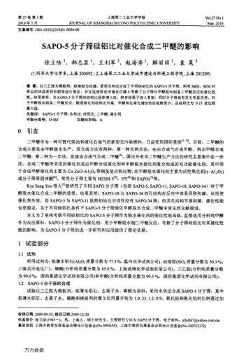 SAPO-5分子篩硅鋁比對催化合成二甲醚的影響