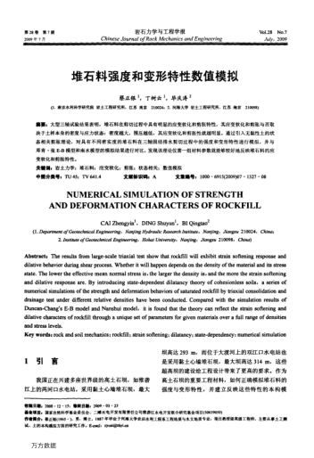 堆石料強度和變形特性數(shù)值模擬
