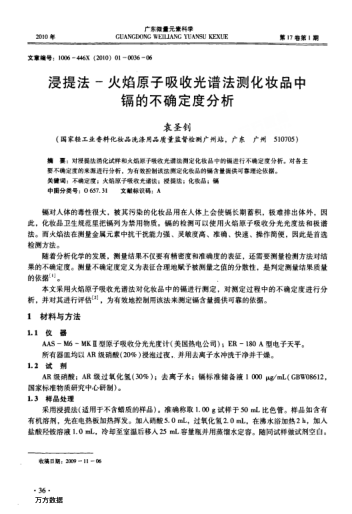 浸提法-火焰原子吸收光譜法測化妝品中鎘的不確定度分析