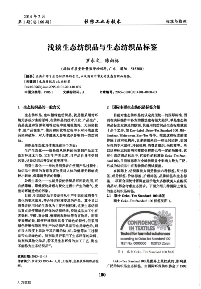 淺談生態(tài)紡織品與生態(tài)紡織品標(biāo)簽