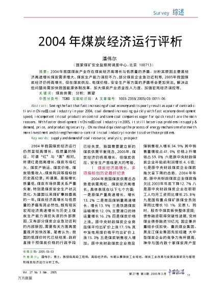 2004年煤炭經(jīng)濟(jì)運(yùn)行評(píng)析