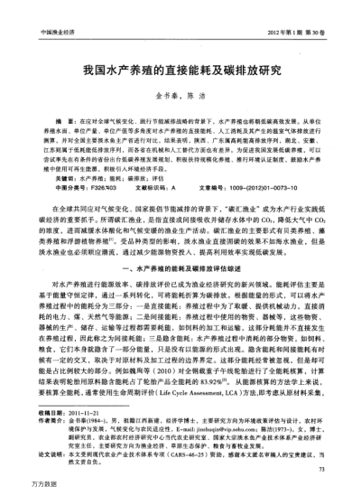 我國水產(chǎn)養(yǎng)殖的直接能耗及碳排放研究