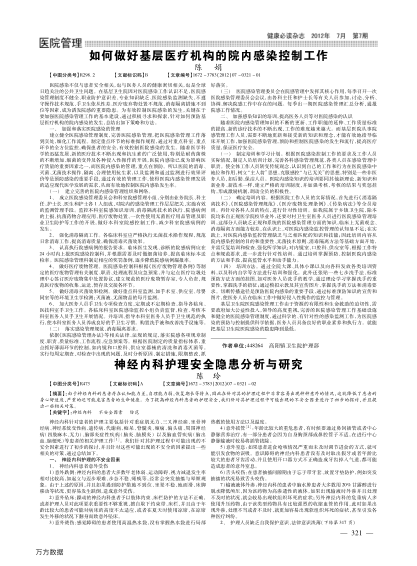 神經(jīng)內(nèi)科護(hù)理安全隱患分析與研究