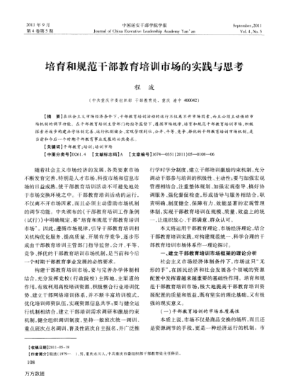 培育和規(guī)范干部教育培訓(xùn)市場的實踐與思考