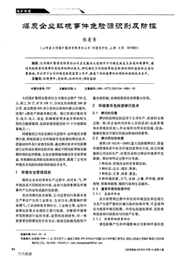 煤炭企業(yè)環(huán)境事件危險(xiǎn)源識別及防控