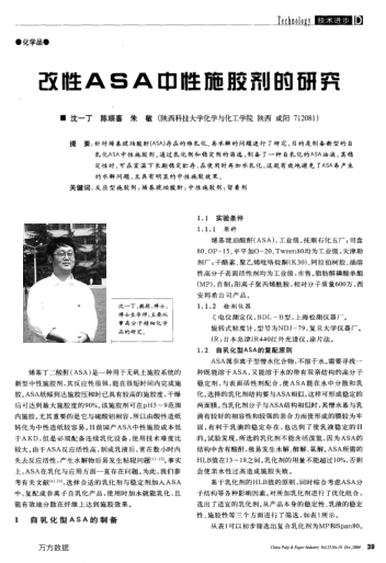 改性ASA中性施膠劑的研究