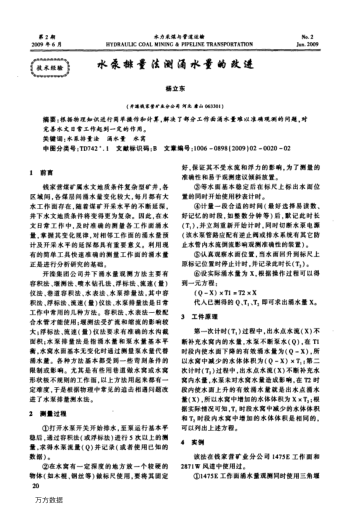 水泵排量法測涌水量的改進(jìn)