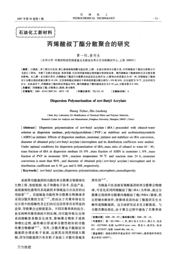 丙烯酸叔丁酯分散聚合的研究