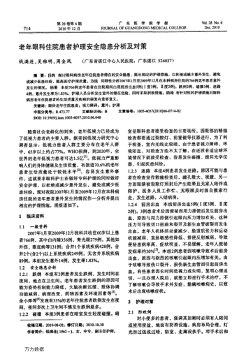 老年眼科住院患者護(hù)理安全隱患分析及對策
