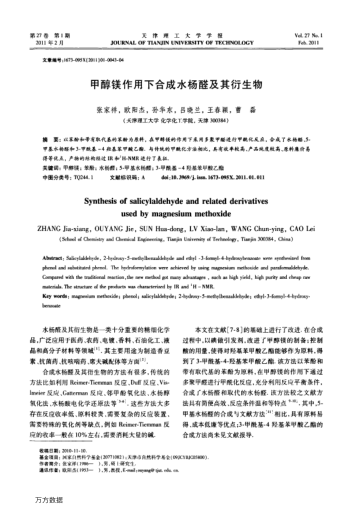 甲醇鎂作用下合成水楊醛及其衍生物