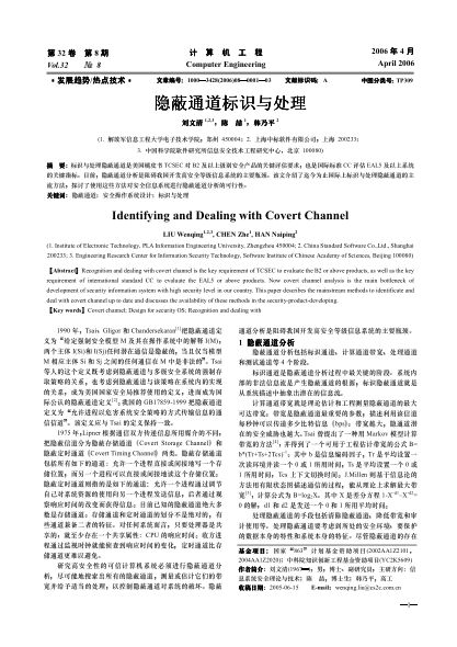 隱蔽通道標(biāo)識(shí)與處理