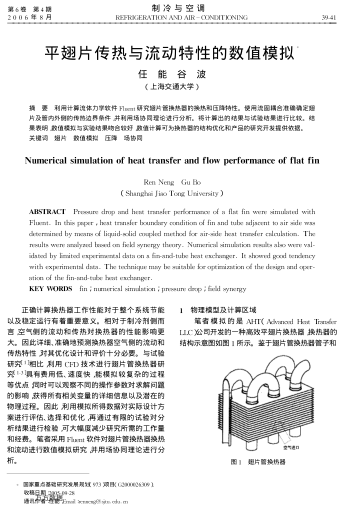 平翅片傳熱與流動(dòng)特性的數(shù)值模擬