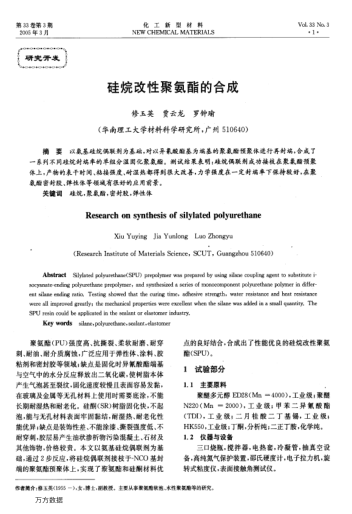 硅烷改性聚氨酯的合成