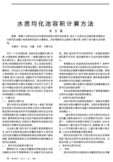 水質(zhì)均化池容積計(jì)算方法