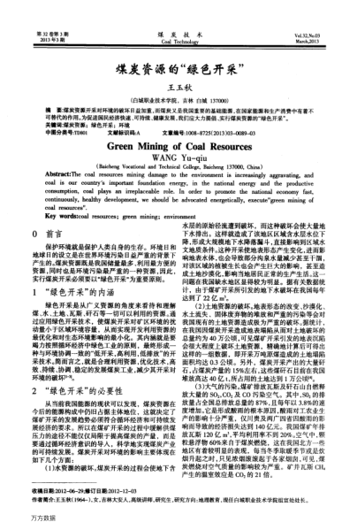 煤炭資源的“綠色開采”