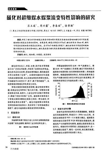 磁化對超細煤水煤漿流變特性影響的研究