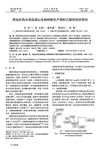 用加壓熱水預(yù)處理山毛櫸樹粉生產(chǎn)燃料乙醇的初步研究