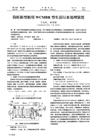 簡析新型船用WCMBR型生活污水處理裝置