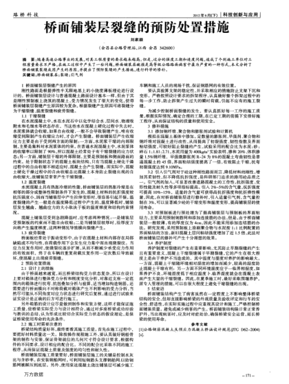 橋面鋪裝層裂縫的預(yù)防處置措施