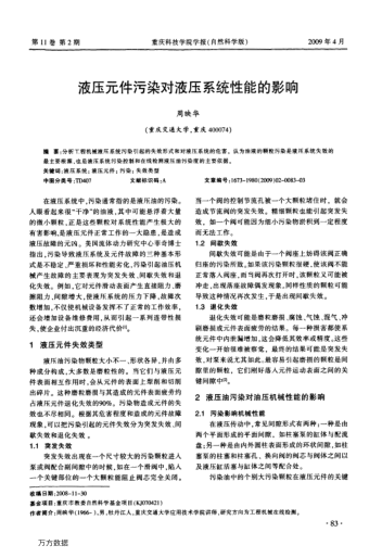 液壓元件污染對液壓系統(tǒng)性能的影響