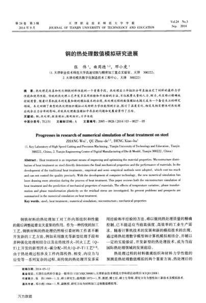 鋼的熱處理數(shù)值模擬研究進展