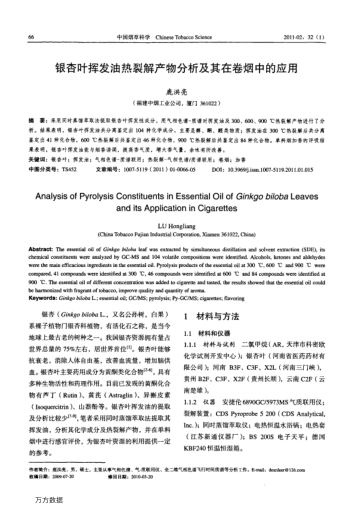 銀杏葉揮發(fā)油熱裂解產(chǎn)物分析及其在卷煙中的應(yīng)用