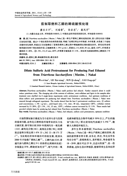 荻制取燃料乙醇的稀硫酸預(yù)處理