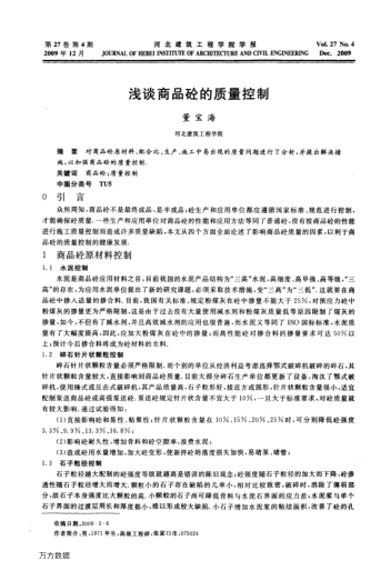 淺談商品砼的質(zhì)量控制