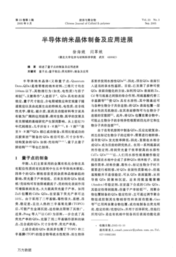 半導(dǎo)體納米晶體制備及應(yīng)用進(jìn)展