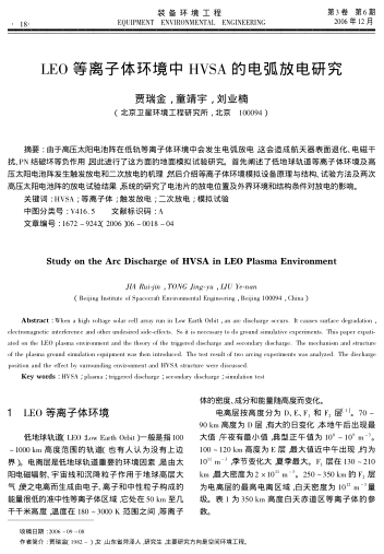 LEO等離子體環(huán)境中HVSA的電弧放電研究