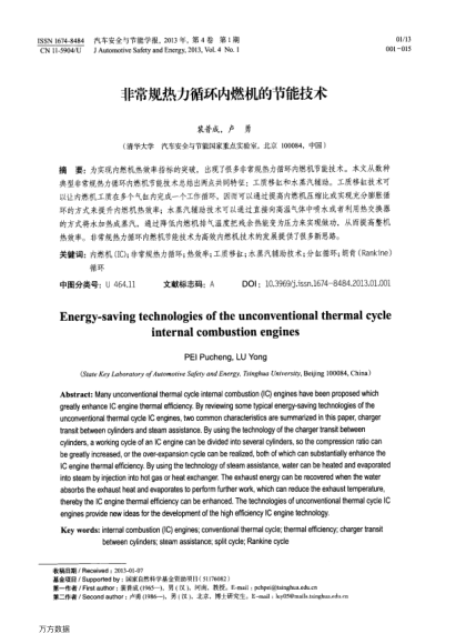 非常規(guī)熱力循環(huán)內(nèi)燃機(jī)的節(jié)能技術(shù)