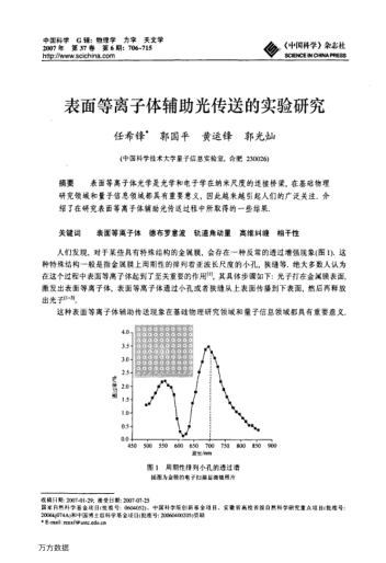 表面等離子體輔助光傳送的實(shí)驗(yàn)研究