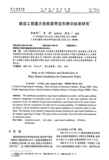 建設(shè)工程重大危險源界定和辨識標(biāo)準(zhǔn)研究