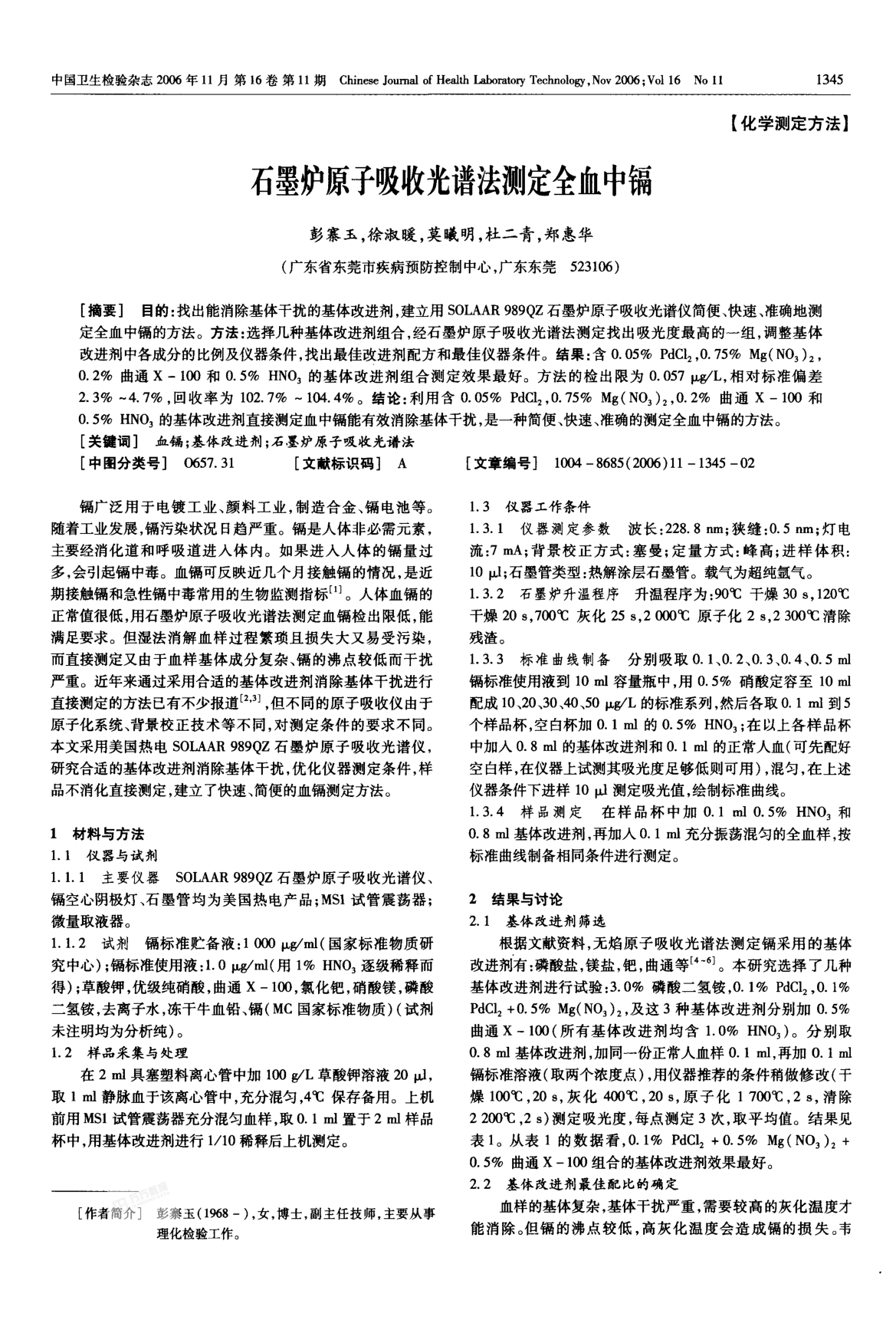 石墨爐原子吸收光譜法測(cè)定全血中鎘