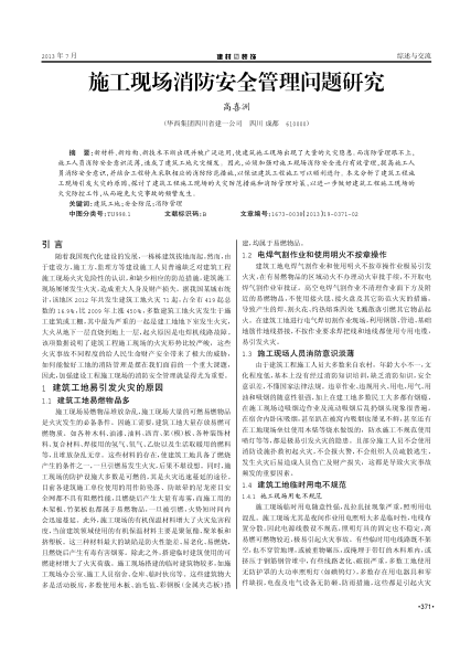 施工現(xiàn)場消防安全管理問題研究