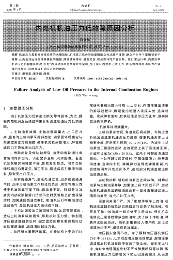 內(nèi)燃機機油壓力低故障原因分析