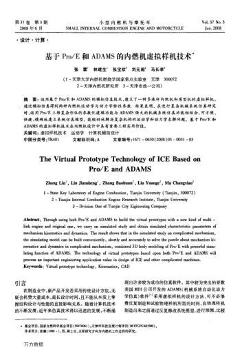 基于Pro/E和ADAMS的內(nèi)燃機虛擬樣機技術(shù)