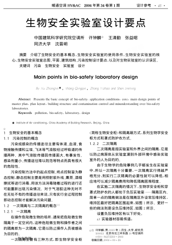 生物安全實(shí)驗(yàn)室設(shè)計(jì)要點(diǎn)