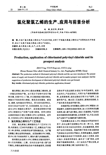 氯化聚氯乙烯的生產(chǎn)、應(yīng)用與前景分析
