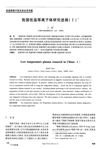 我國低溫等離子體研究進(jìn)展(Ⅰ)