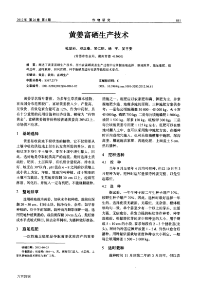 黃姜富硒生產技術