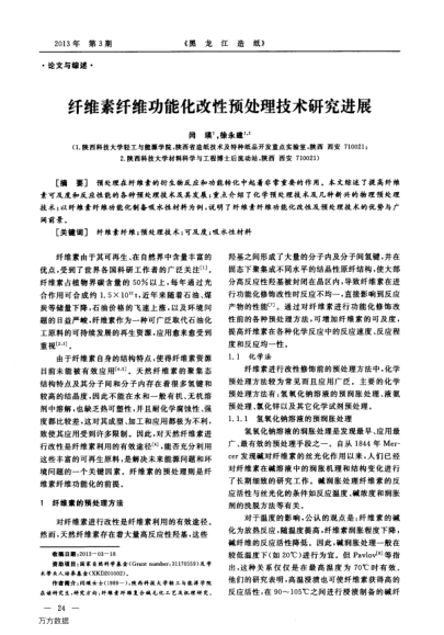 纖維素纖維功能化改性預(yù)處理技術(shù)研究進(jìn)展