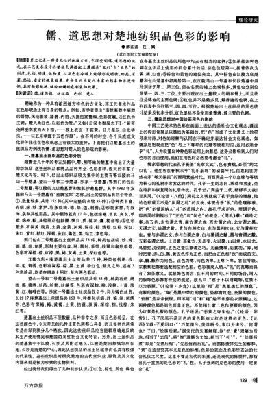 儒、道思想對(duì)楚地紡織品色彩的影響