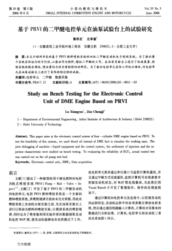 基于PRVI的二甲醚電控單元在油泵試驗臺上的試驗研究